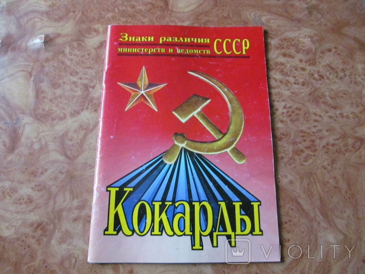 Кокарди СРСР.