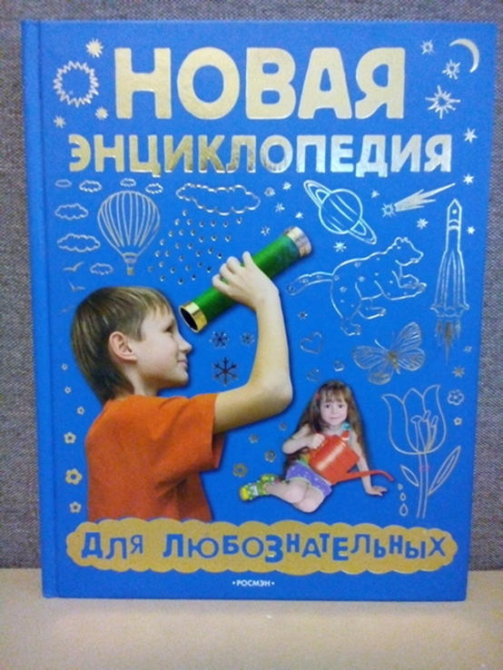 Новая энциклопедия для любознательных (Росмэн;Москва 2007) тираж-10000, photo number 2