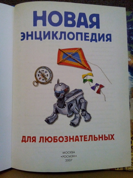 Новая энциклопедия для любознательных (Росмэн;Москва 2007) тираж-10000, фото №3