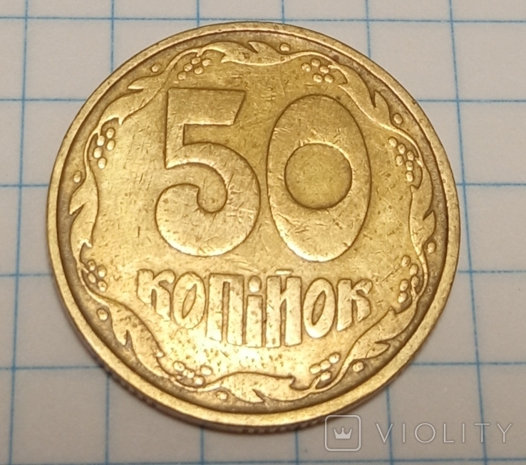 Монета Украина 50 копеек 1992 года 1АВ(а)с