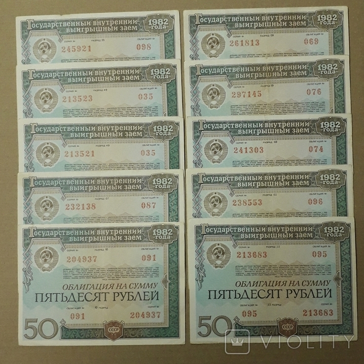 Облигации СССР по 50 рублей 1982 года (10 штук).