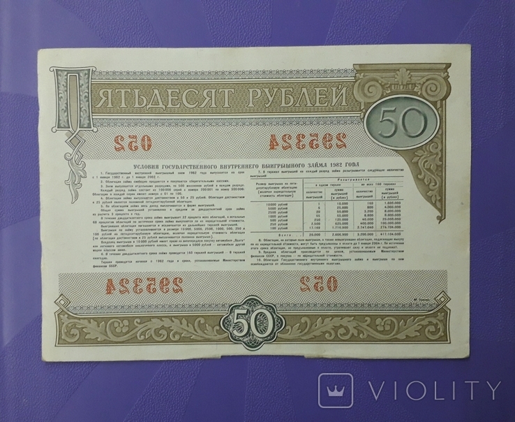 Две облигации СССР по 50 рублей 1982 года с одинаковым номером., фото №4