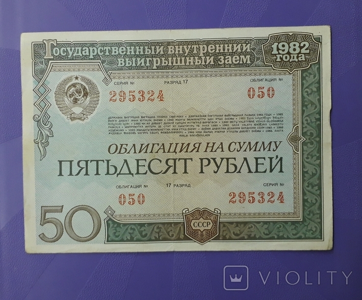 Две облигации СССР по 50 рублей 1982 года с одинаковым номером., фото №5