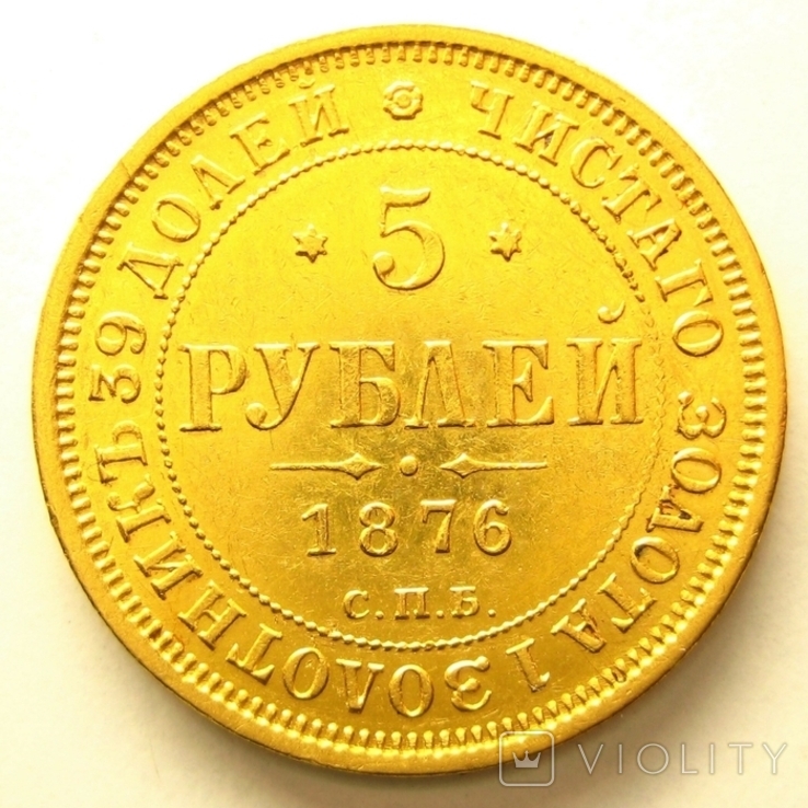 5 рублей 1876 г.