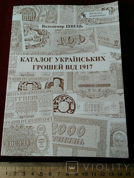 Швець Володимир, Каталог українських грошей від 1917, Львів 1997