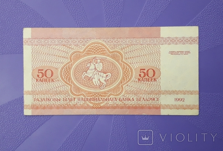 50 копеек 1992 года (Беларусь)., фото №3