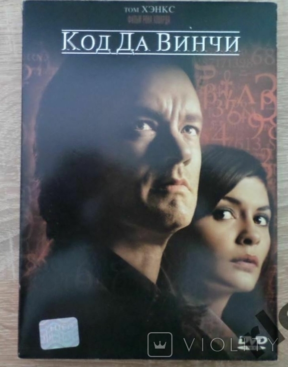 DVD. Фільм. Код Да Вінчі