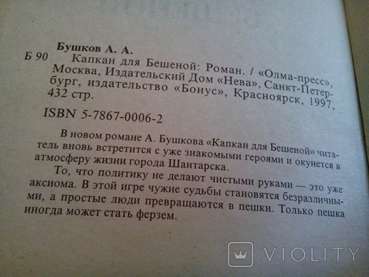 Бушков А. Пастка для божевільних (Ольма-прес, Москва, 1997), фото №4