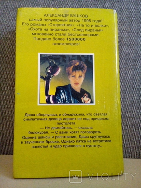 Бушков А. Пастка для божевільних (Ольма-прес, Москва, 1997), фото №5
