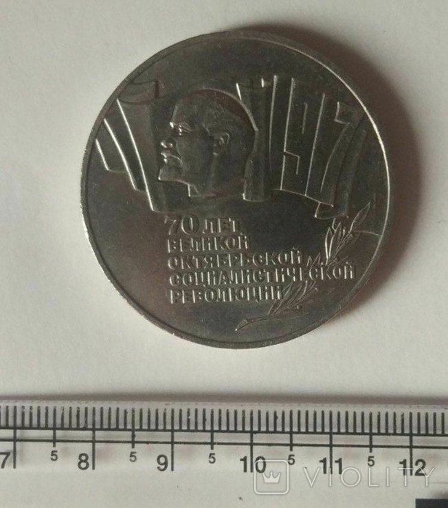 5 рублей. СССР 70 лет Октябрю 1987 год