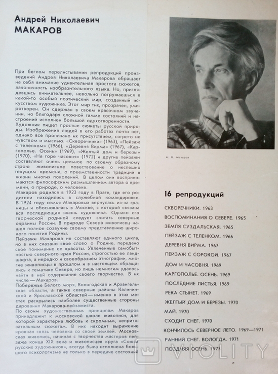 Набор репродукций А. Н. Макарова. 1977год., фото №3