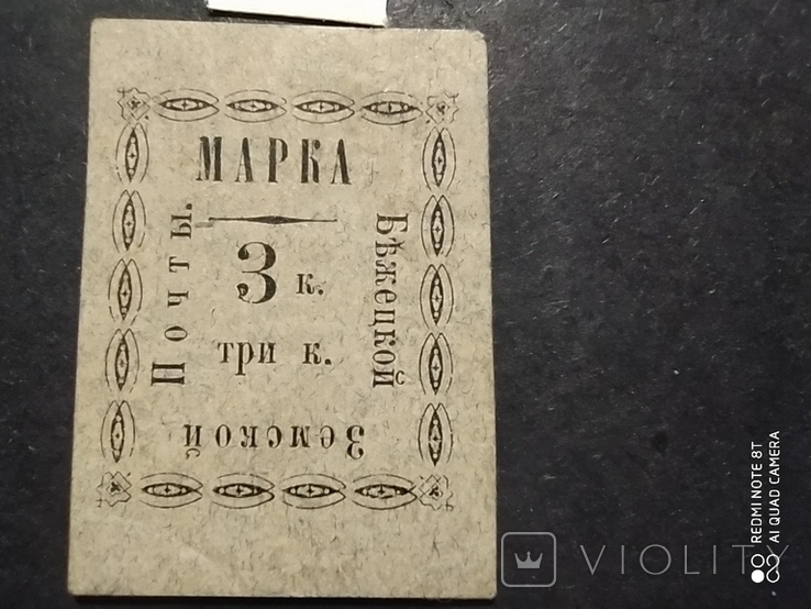 Земство.Бежецкий уезд.1893 г.Соловьев № 20.3 коп., фото №2