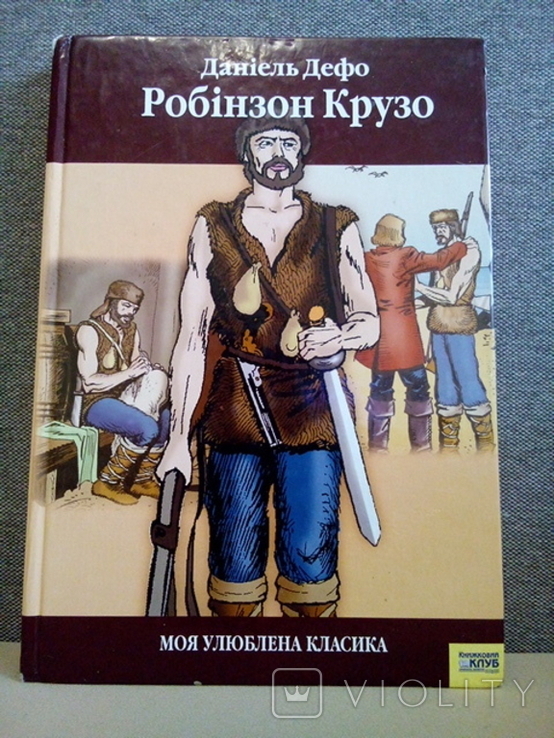 Дефо Д. Робінзон Крузо (Книжковий клубХарків 2006) тираж-3000, фото №2