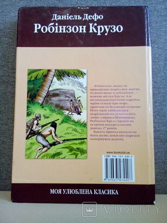 Дефо Д. Робінзон Крузо (Книжковий клубХарків 2006) тираж-3000, фото №5