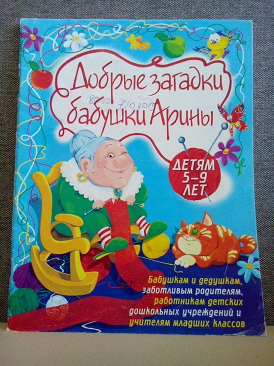 Добрые загадки бабушки Арины (Бао;Донецк 2004) тираж-30000, фото №2