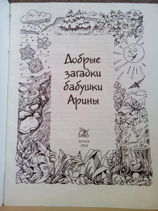 Добрые загадки бабушки Арины (Бао;Донецк 2004) тираж-30000, фото №3