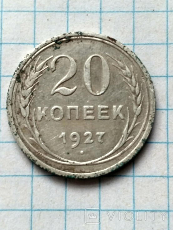 20 копеек 1927.
