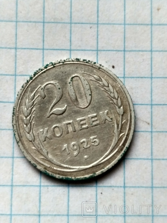 20 копеек 1925.