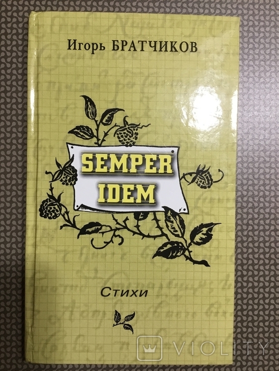 Игорь Братчиков. Сборник стихов. Одесса, фото №2