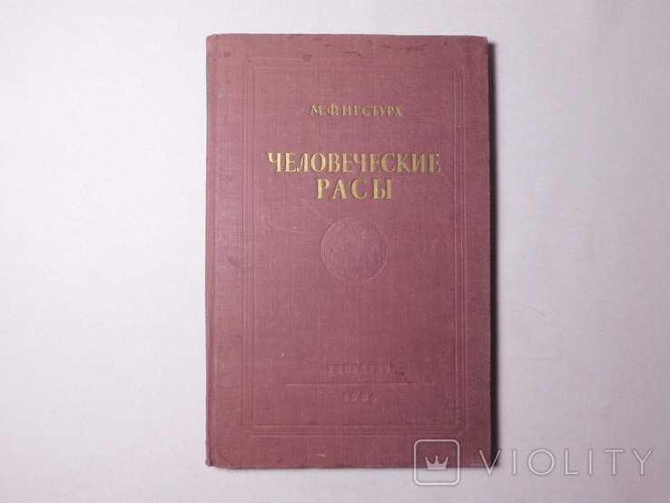 Нестерук. Человеческие расы. Москва 1954