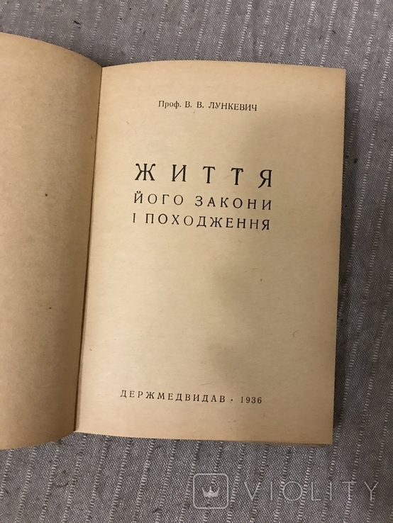 Життя Його закони і походження 1936 Послини і тварини В. Лункевич, фото №4