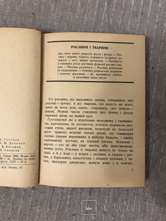 Життя Його закони і походження 1936 Послини і тварини В. Лункевич, фото №5