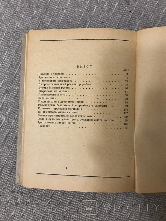 Життя Його закони і походження 1936 Послини і тварини В. Лункевич, фото №11
