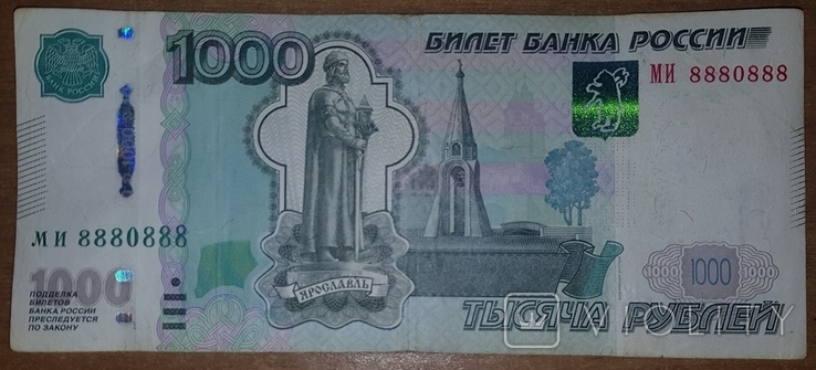 Банкнота РФ тысяча 1000 рублей МИ 8880888 1997 радар модификация 2010, фото №4