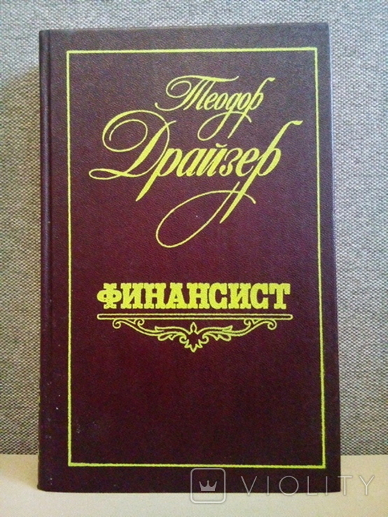 Драйзер Т. Фінансист (Леніздат, Ленінград, 1987), фото №2