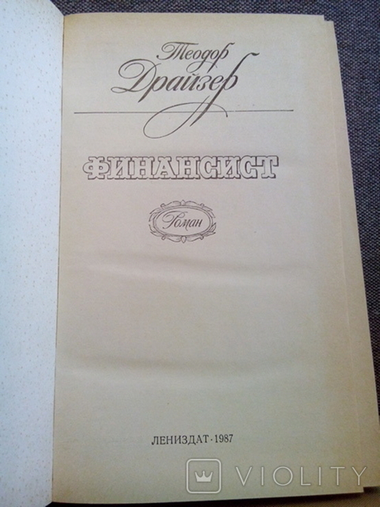 Драйзер Т. Фінансист (Леніздат, Ленінград, 1987), фото №3