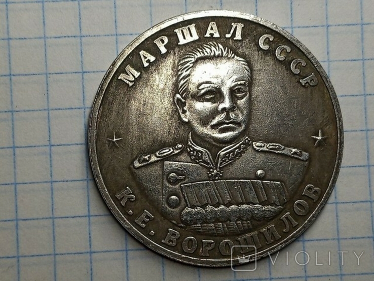 10 червонцев 1945 Ворошилов копия