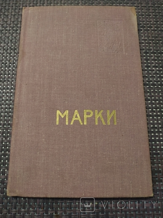 СССР коллекция марок 43 штуки в альбоме с 1941 до 1949 года, фото №3