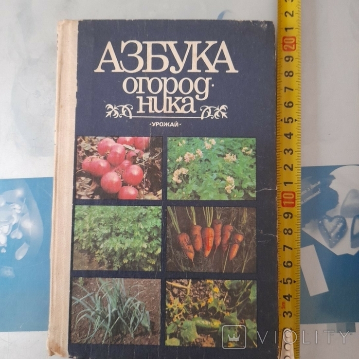 Азбука огородника 1993р.