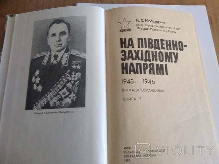 На Пiвденно Захiдному Напрямi 1943-1945 року., фото №5