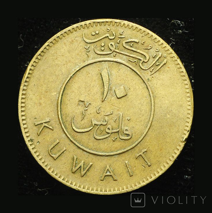 Кувейт 10 филс 1972