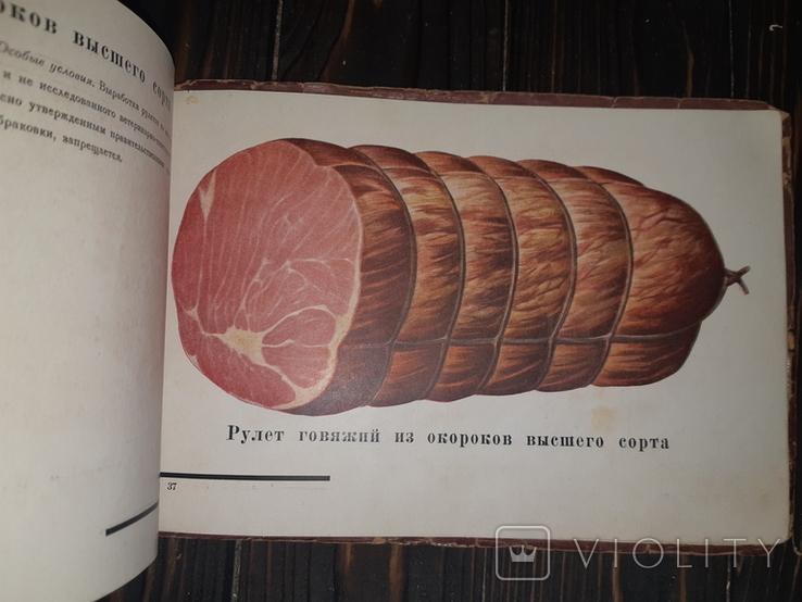 1937 Колбасы и мясокопченности. Окорока и рулеты