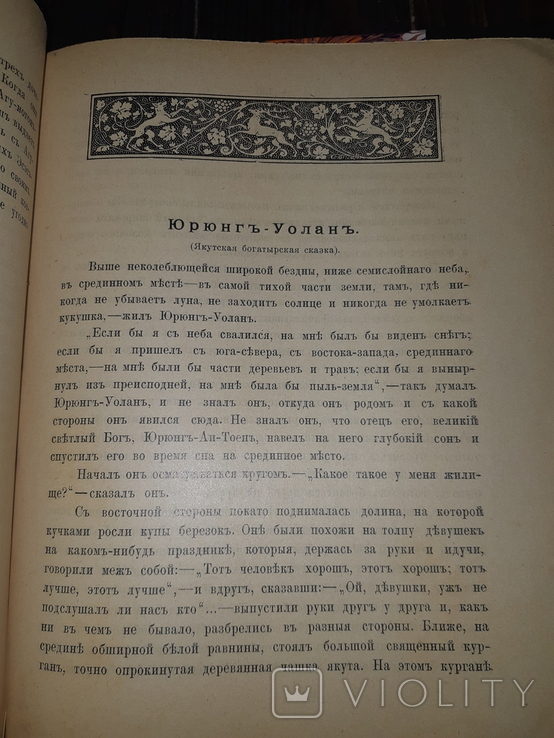 1914 Сказки русских инородцев, фото №7