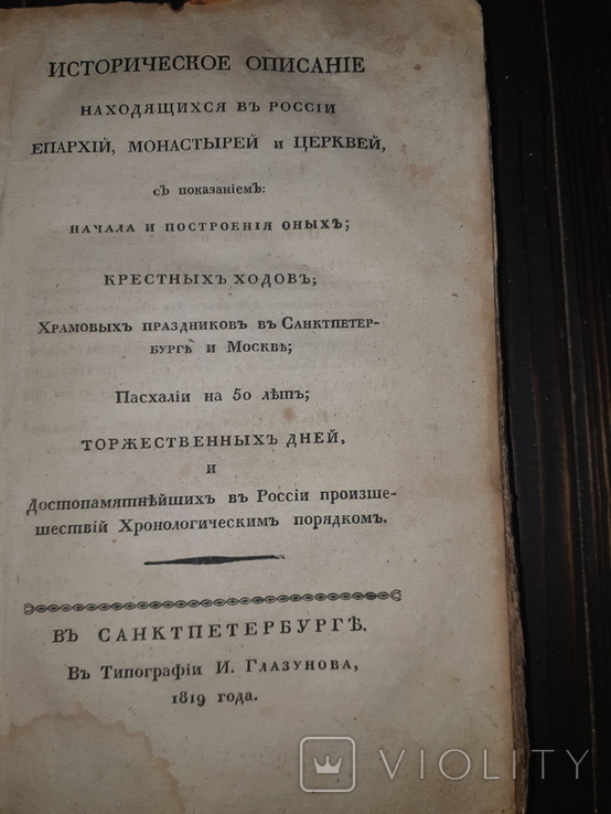 1819 Описание епархий, монастырей и церквей в России, фото №2
