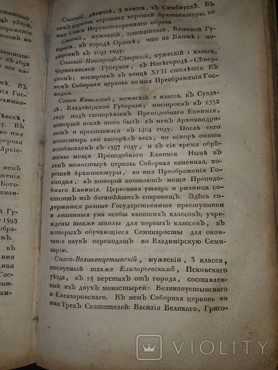 1819 Описание епархий, монастырей и церквей в России, фото №5