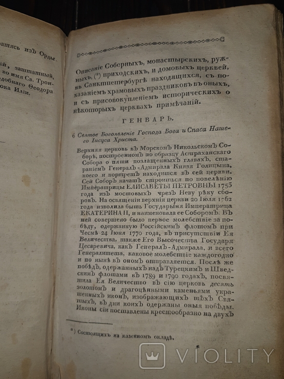 1819 Описание епархий, монастырей и церквей в России, фото №6