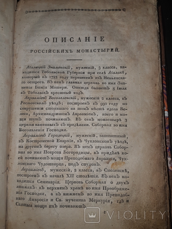 1819 Описание епархий, монастырей и церквей в России, фото №7