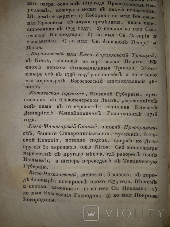 1819 Описание епархий, монастырей и церквей в России, фото №8