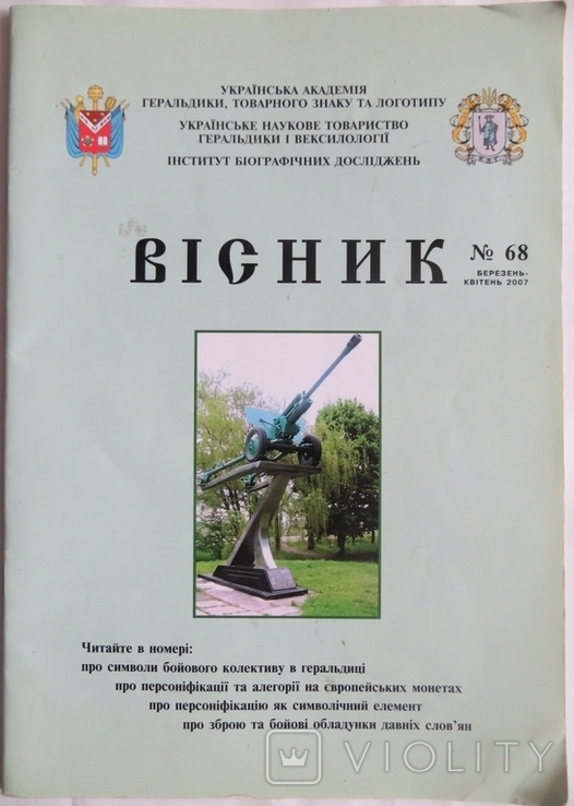 Вісник № 68 березень-квітень 2007, фото №3