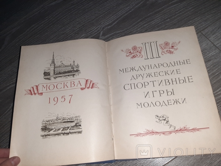 Книга: " Игры молодежи. Москва 1957 ", альбом., фото №3