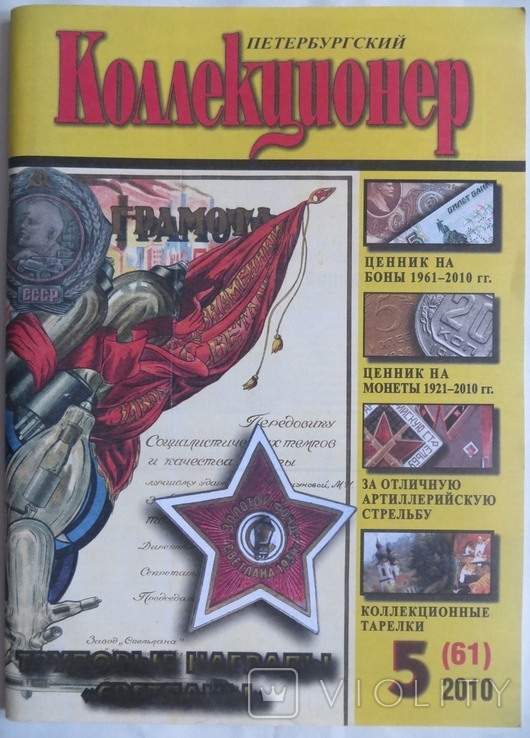 Журнал Петербургский коллекционер №5(61) 2010
