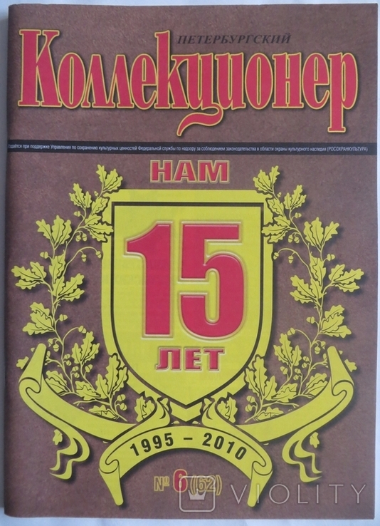 Журнал Петербургский коллекционер №6(62) 2010