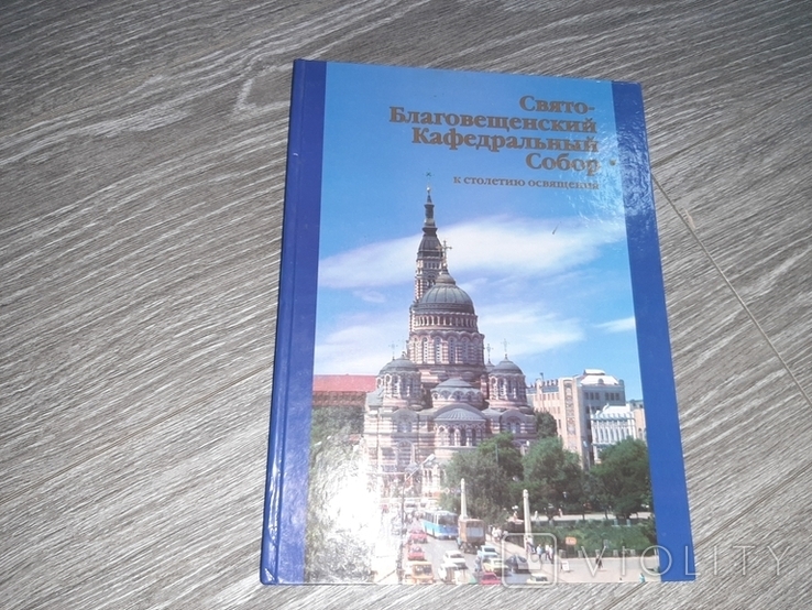 Свято-Благовещенский кафедральный собор альбом книга 2001год