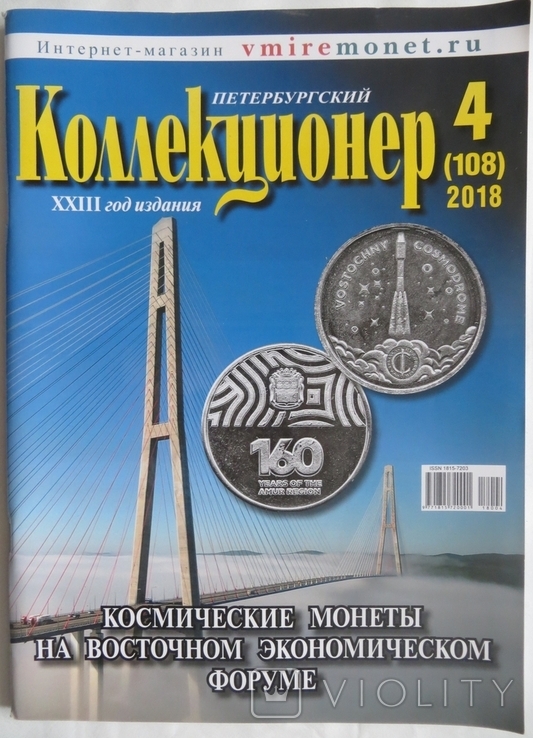 Журнал Петербургский коллекционер №4(108) 2018, фото №2