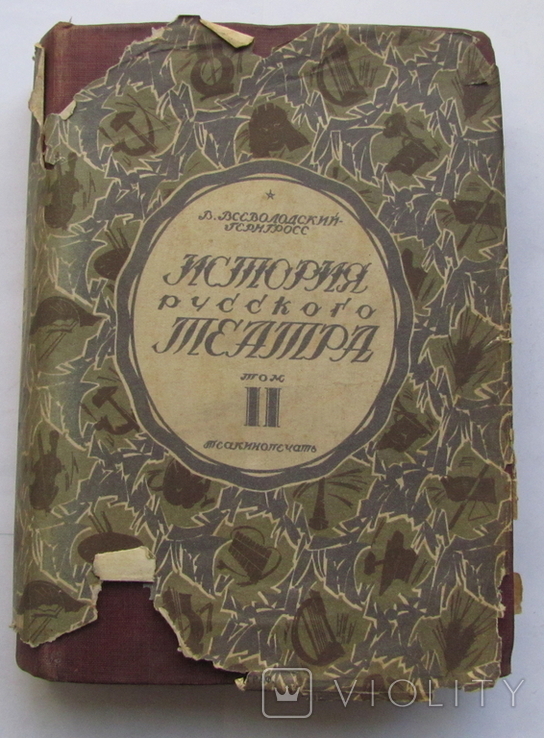 История русского театра, 1929 г.