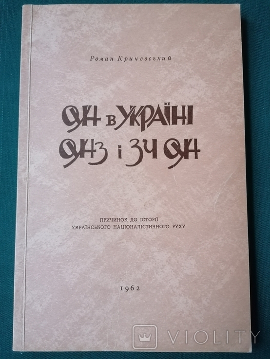 Кричевський. ОУН в Україні. ОУНз і ЗЧ ОУН